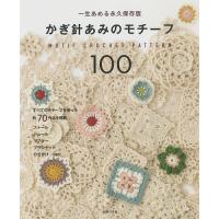 かぎ針あみのモチーフ100 一生あめる永久保存版/主婦の友社 | bookfanプレミアム