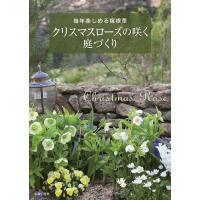 クリスマスローズの咲く庭づくり 毎年楽しめる宿根草/主婦の友社 | bookfanプレミアム