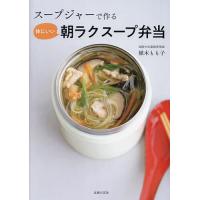 スープジャーで作る体にいい朝ラクスープ弁当/植木もも子/レシピ | bookfanプレミアム