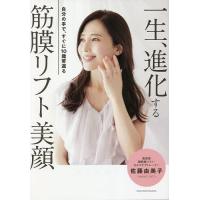 一生、進化する筋膜リフト美顔/佐藤由美子 | bookfanプレミアム