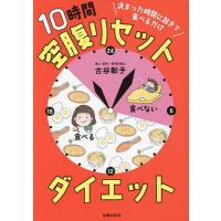 10時間空腹リセットダイエット 決まった時間に起きて食べるだけ/古谷彰子 | bookfanプレミアム