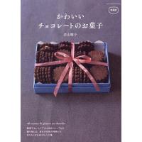 かわいいチョコレートのお菓子/若山曜子/レシピ | bookfanプレミアム