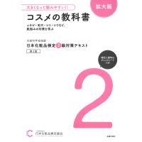 日本化粧品検定2級対策テキストコスメの教科書 文部科学省後援/日本化粧品検定協会 | bookfanプレミアム