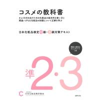 日本化粧品検定準2級・3級対策テキストコスメの教科書/日本化粧品検定協会 | bookfanプレミアム