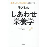 子どものしあわせ栄養学 強い体とストレスに負けない心を手にいれる!/あこ | bookfanプレミアム