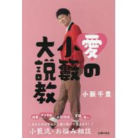 愛の小籔大説教/小籔千豊 | bookfanプレミアム