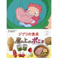 ジブリの食卓崖の上のポニョ/スタジオジブリ/主婦の友社 | bookfanプレミアム