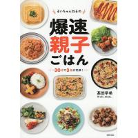 るいちゃんねるの爆速親子ごはん 30分で3品が完成!/高田早希/レシピ