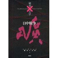 コレクション戦争と文学 7/浅田次郎/委員奥泉光/委員川村湊 | bookfanプレミアム