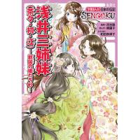 浅井三姉妹〈茶々・初・江〉/河合敦/東園子/和田奈津子 | bookfanプレミアム