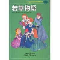 子どものための世界文学の森 1/ルイザM．オルコット/谷口由美子 | bookfanプレミアム