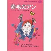 子どものための世界文学の森 9/ルーシーM．モンゴメリ/前田三恵子 | bookfanプレミアム