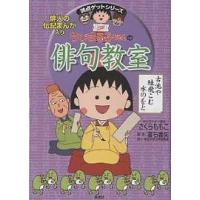 ちびまる子ちゃんの俳句教室 俳人の伝記まんが入り/夏石番矢 | bookfanプレミアム