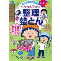 ちびまる子ちゃんの整理整とん 5ステップですっきり片づく/さくらももこ/沼田晶弘 | bookfanプレミアム