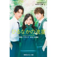 ひるなかの流星 映画ノベライズみらい文庫版 / やまもり三香 / はのまきみ