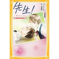 先生!、、、好きになってもいいですか? 映画ノベライズみらい文庫版 / 河原和音 / カバーイラスト岡田麿里 / はのまきみ