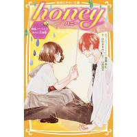 honey 映画ノベライズみらい文庫版 / 目黒あむ / カバーイラスト山岡潤平 / はのまきみ