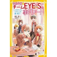 青星学園★チームEYE-Sの事件ノート 〔6〕/相川真/立樹まや | bookfanプレミアム