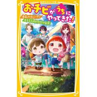 おチビがうちにやってきた! 〔2〕/柴野理奈子/福きつね | bookfanプレミアム