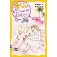 渚くんをお兄ちゃんとは呼ばない 〔13〕/夜野せせり/森乃なっぱ | bookfanプレミアム