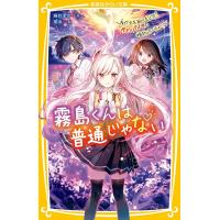 霧島くんは普通じゃない 〔8〕/麻井深雪 | bookfanプレミアム
