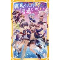 霧島くんは普通じゃない 〔11〕/麻井深雪 | bookfanプレミアム