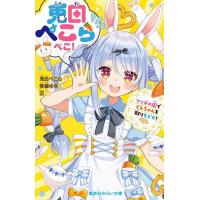 兎田ぺこらぺこ! フシギの国でどんちゃんを取りもどせ!/兎田ぺこら/琴織ゆき/囚 | bookfanプレミアム