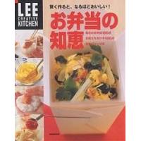 お弁当の知恵 賢く作ると、なるほどおいしい!/レシピ | bookfanプレミアム