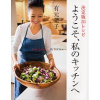 ようこそ、私のキッチンへ 決定版253レシピ/有元葉子/レシピ | bookfanプレミアム