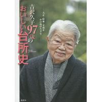 吉沢久子97歳のおいしい台所史 大正・昭和・平成をかけぬけた半生/吉沢久子 | bookfanプレミアム