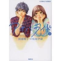 アオハライド 3/阿部暁子/咲坂伊緒 | bookfanプレミアム