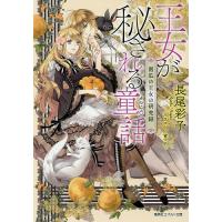王女が秘される童話(メルヒェン) 南瓜の王女の研究録/長尾彩子 | bookfanプレミアム