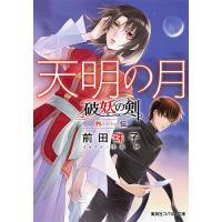 天明の月/前田珠子 | bookfanプレミアム