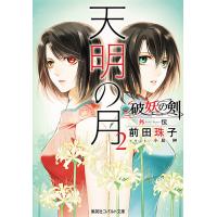 天明の月 2/前田珠子 | bookfanプレミアム