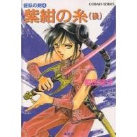 紫紺の糸 後/前田珠子 | bookfanプレミアム