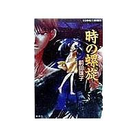 時の螺旋/前田珠子 | bookfanプレミアム
