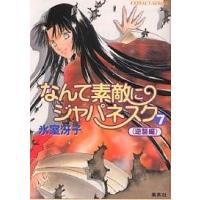 なんて素敵にジャパネスク 7/氷室冴子 | bookfanプレミアム