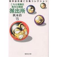 こちら葛飾区亀有公園前派出所 15/秋本治 | bookfanプレミアム