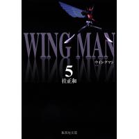 ウイングマン 5/桂正和 | bookfanプレミアム
