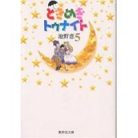 ときめきトゥナイト 5/池野恋 | bookfanプレミアム