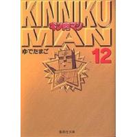 キン肉マン 12/ゆでたまご | bookfanプレミアム