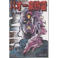 バオー来訪者/荒木飛呂彦 | bookfanプレミアム
