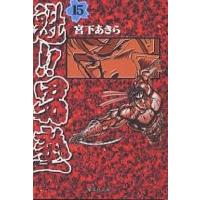 魁!!男塾 15 / 宮下あきら 