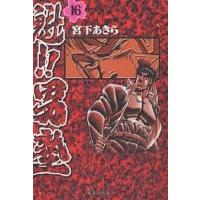 魁!!男塾 16/宮下あきら | bookfanプレミアム