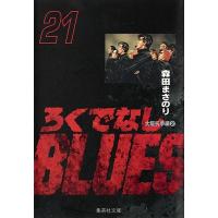 ろくでなしBLUES 21/森田まさのり | bookfanプレミアム