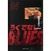 ろくでなしBLUES 24/森田まさのり | bookfanプレミアム