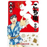 こちら葛飾区亀有公園前派出所大入袋 5/秋本治 | bookfanプレミアム