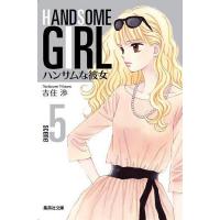 ハンサムな彼女 5/吉住渉 | bookfanプレミアム