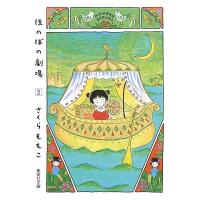 ほのぼの劇場 2/さくらももこ | bookfanプレミアム