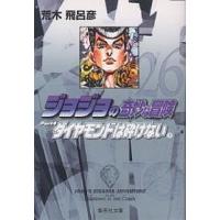 ジョジョの奇妙な冒険 26/荒木飛呂彦 | bookfanプレミアム
